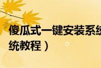 傻瓜式一键安装系统步骤（傻瓜式一键重装系统教程）
