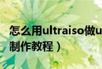 怎么用ultraiso做u盘启动（ultraisou盘启动制作教程）