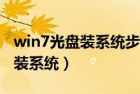 win7光盘装系统步骤图解（怎么用win7光盘装系统）