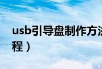 usb引导盘制作方法（u盘系统引导盘制作教程）