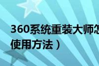 360系统重装大师怎么用(360系统重装大师使用方法)
