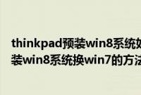 thinkpad预装win8系统如何装回win7(thinkpade430预装win8系统换win7的方法)