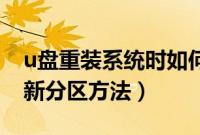 u盘重装系统时如何重新分区（U盘装系统重新分区方法）
