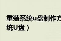 重装系统u盘制作方法（教你如何制作重装系统U盘）
