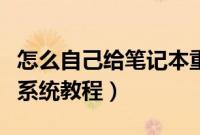 怎么自己给笔记本重装系统（笔记本自己重装系统教程）