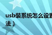 usb装系统怎么设置（usb装系统bios设置方法）