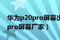华为p20pro屏幕出现多条竖直线（华为p20pro屏幕厂家）