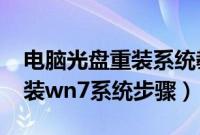 电脑光盘重装系统教程win7（电脑用光盘重装wn7系统步骤）