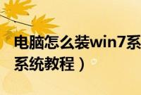 电脑怎么装win7系统（自己给电脑安装win7系统教程）