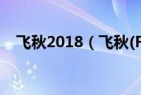飞秋2018（飞秋(FeiQ)详细说明及介绍）