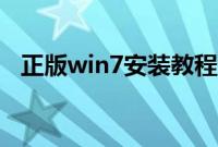 正版win7安装教程（怎么安装正版win7）