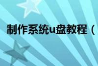 制作系统u盘教程（一键制作系统u盘方法）