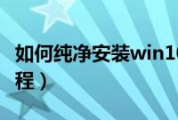 如何纯净安装win10系统（win10纯净安装教程）