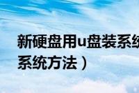 新硬盘用u盘装系统怎么装（u盘给新硬盘装系统方法）