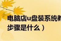 电脑店u盘装系统教程（电脑店U盘安装系统步骤是什么）