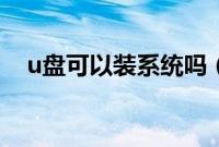 u盘可以装系统吗（u盘能用来装系统吗）