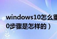 windows10怎么重装系统（重装windows10步骤是怎样的）