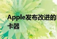 Apple发布改进的Lightning至SD卡相机读卡器