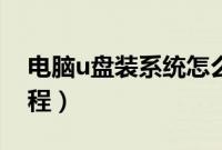 电脑u盘装系统怎么装（u盘电脑安装系统教程）