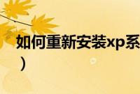 如何重新安装xp系统（xp系统重新安装教程）