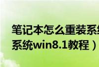 笔记本怎么重装系统win8（笔记本电脑重装系统win8.1教程）