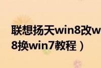 联想扬天win8改win7怎么改（联想扬天win8换win7教程）