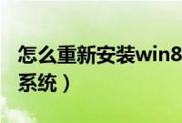 怎么重新安装win8系统(win8如何重新安装系统)