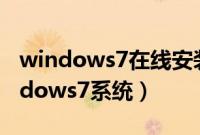 windows7在线安装教程（怎么在线安装windows7系统）