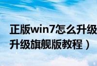 正版win7怎么升级旗舰版（正版win7家庭版升级旗舰版教程）