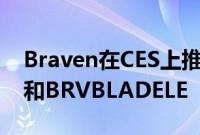 Braven在CES上推出新扬声器包括BRVXXL和BRVBLADELE