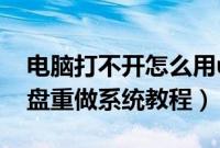 电脑打不开怎么用u盘做系统（电脑打不开U盘重做系统教程）