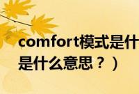 comfort模式是什么意思啊（comfort模式是什么意思？）