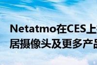 Netatmo在CES上推出Presence户外智能家居摄像头及更多产品