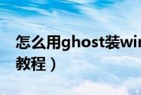 怎么用ghost装win7（ghost安装win7系统教程）