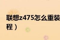 联想z475怎么重装系统（联想z475装系统教程）