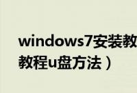 windows7安装教程图解（windows7安装教程u盘方法）