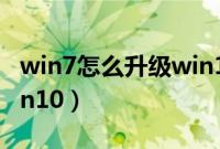 win7怎么升级win10（怎么从win7升级到win10）