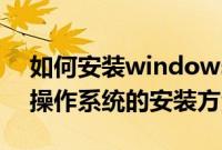 如何安装windows7操作系统（windows7操作系统的安装方法）