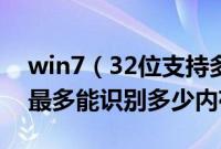 win7（32位支持多大内存win732位旗舰版最多能识别多少内存）