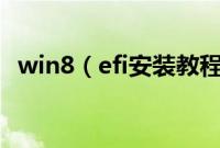 win8（efi安装教程efigpt安装win8步骤）
