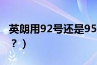 英朗用92号还是95号汽油?（英朗用什么汽油？）