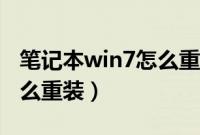 笔记本win7怎么重装系统（电脑系统win7怎么重装）