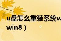u盘怎么重装系统win8（如何用u盘重装系统win8）