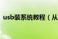 usb装系统教程（从usb接口安装系统方法）