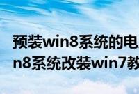 预装win8系统的电脑安装win7方法（预装win8系统改装win7教程）