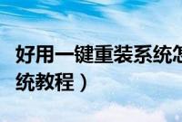 好用一键重装系统怎么操作（好用一键重装系统教程）