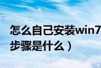 怎么自己安装win7系统（自己安装win7系统步骤是什么）