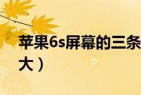 苹果6s屏幕的三条排线图解（苹果6s屏幕多大）