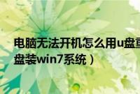 电脑无法开机怎么用u盘重装win7系统（无法开机如何用u盘装win7系统）