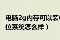 电脑2g内存可以装64位系统吗（2g内存装64位系统怎么样）